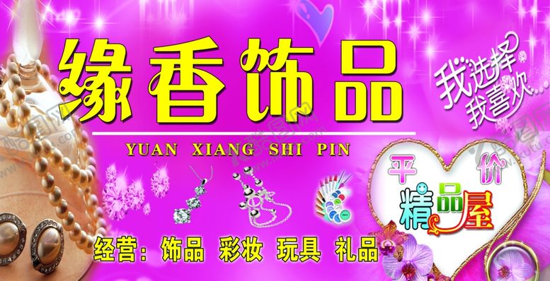 编号：22011509140423092986【酷图网】源文件下载-缘香饰品