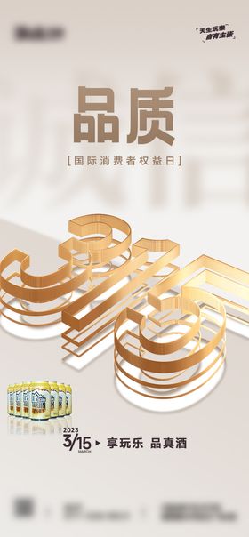315消费者权益日海报数字公历节简约