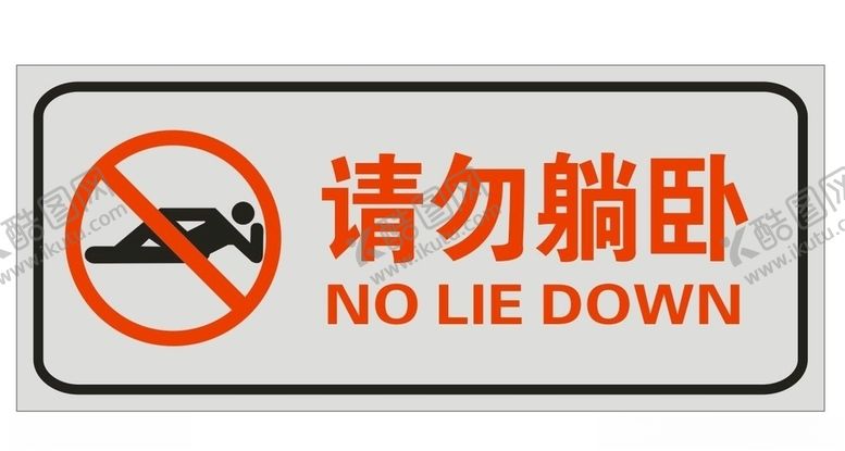 编号：80071509152058485378【酷图网】源文件下载-请勿躺卧