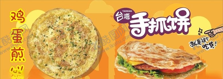 编号：78271010131430246943【酷图网】源文件下载-手抓饼鸡蛋煎饼