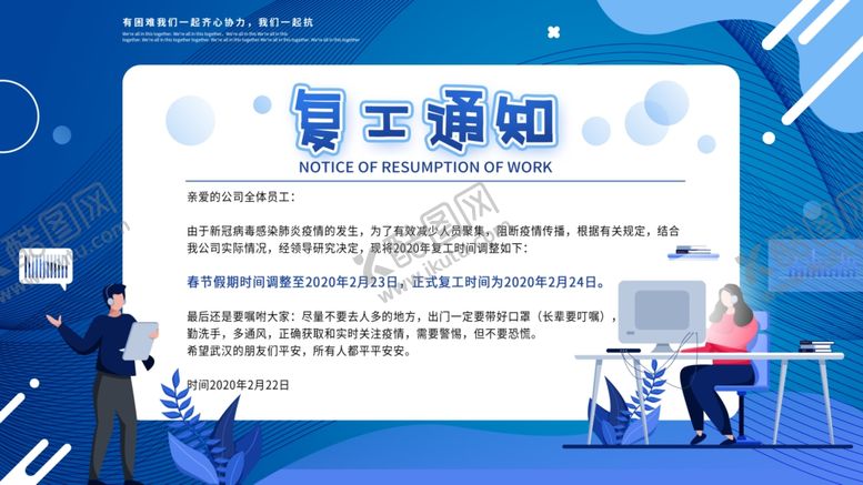 编号：89815510151323583730【酷图网】源文件下载-复工通知