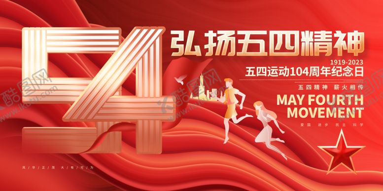 编号：85478104050126346262【酷图网】源文件下载-五四青年节