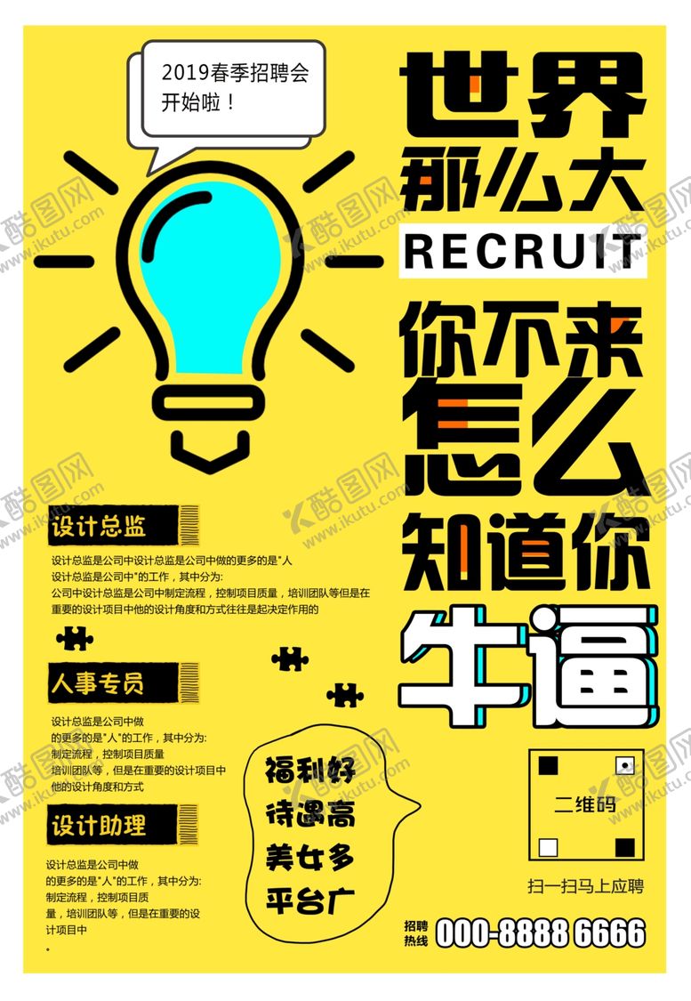 编号：47020707132253487425【酷图网】源文件下载-招聘海报
