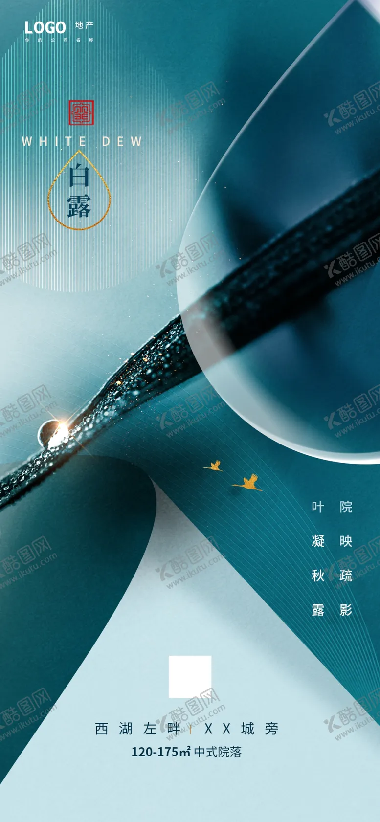 编号：82693312071707519785【酷图网】源文件下载-白露地产借势海报