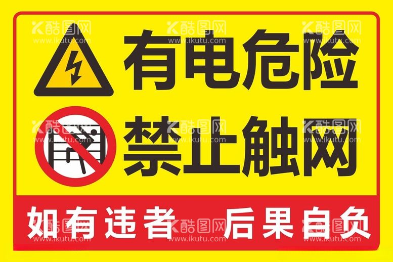 编号：12193311261231071538【酷图网】源文件下载-警示牌有电危险禁止触网