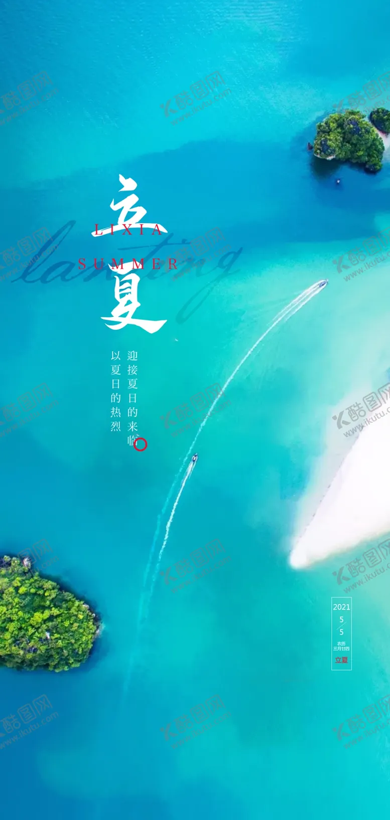 编号：55746201131914175373【酷图网】源文件下载-立夏海报设计