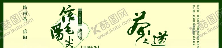 编号：95433610241813032056【酷图网】源文件下载-信阳毛尖灯片