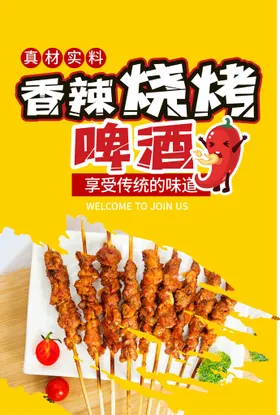 烧烤海报挂图香辣传单自助