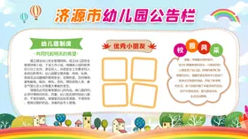 幼儿园展板活动主题墙卡通