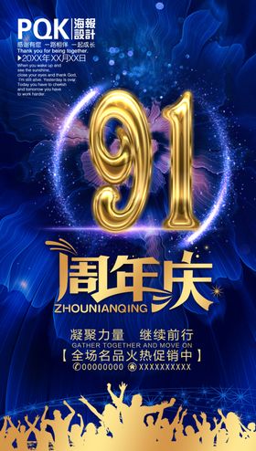 91周年庆