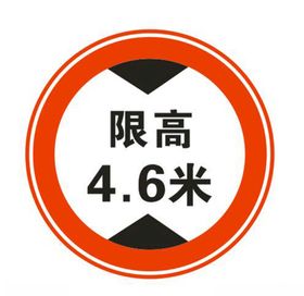限高图标