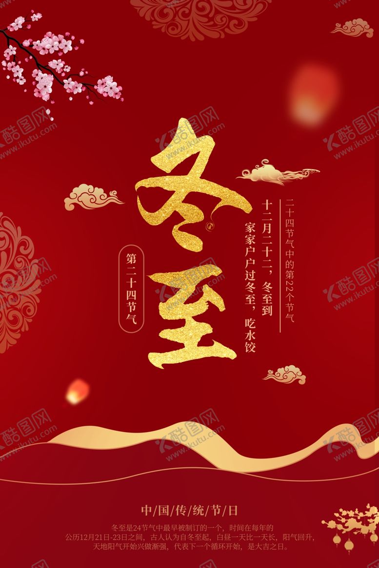 编号：83751904261555169945【酷图网】源文件下载-冬至