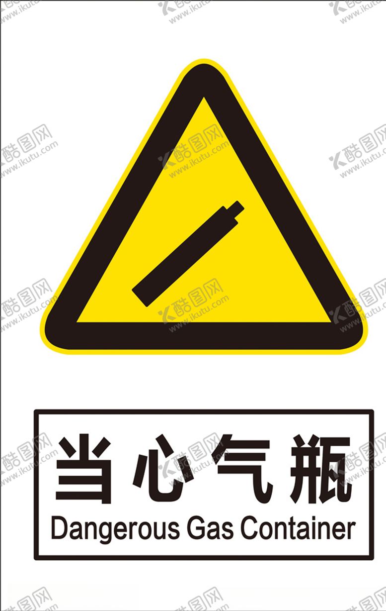 编号：31164610140055371650【酷图网】源文件下载-当心气瓶