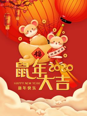 2020鼠年大吉