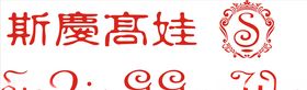 斯庆高娃