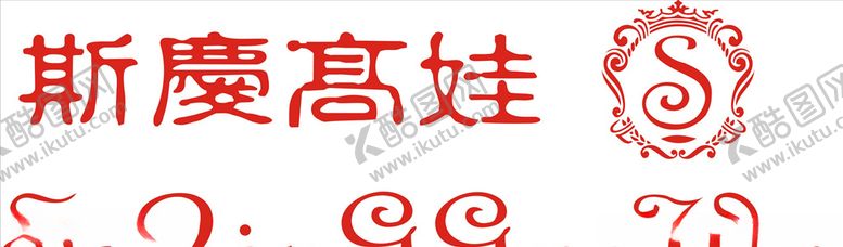编号：18582505161000452847【酷图网】源文件下载-斯庆高娃