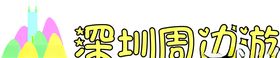 深圳旅游logo