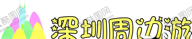 编号：65369607011710546754【酷图网】源文件下载-深圳旅游logo