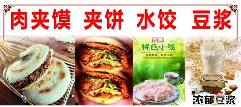 编号：93628404261201079759【酷图网】源文件下载-肉夹馍夹饼水饺豆浆