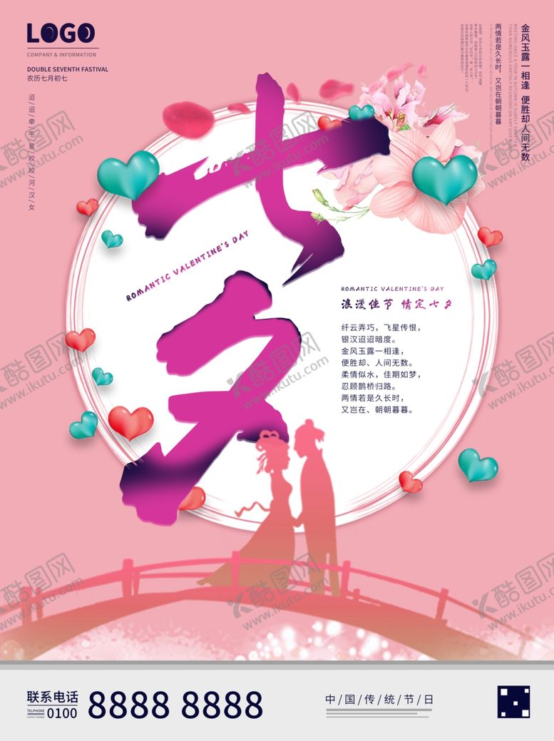 编号：21254705130836243365【酷图网】源文件下载-七夕节宣传海报