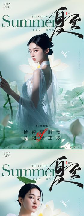 医美二十四节气夏至海报