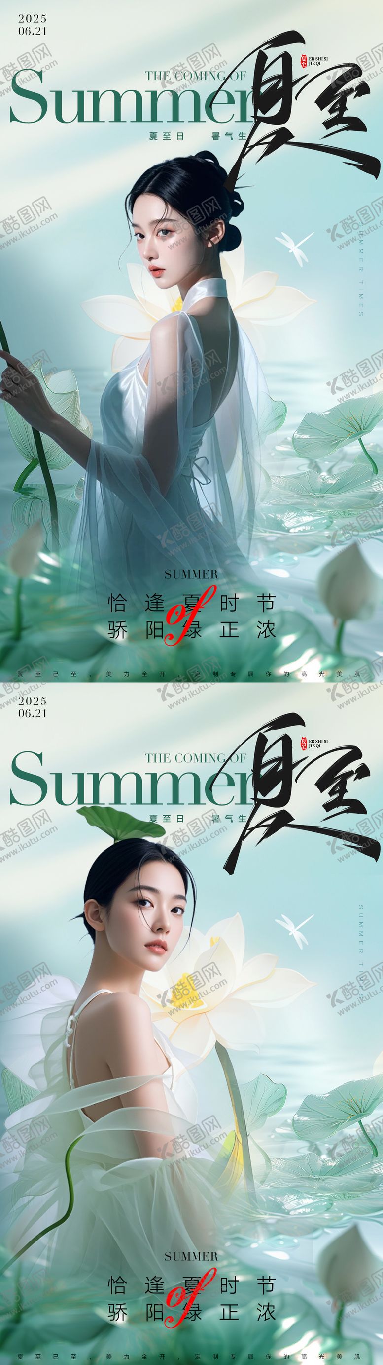 编号：24124806171917134400【酷图网】源文件下载-医美二十四节气夏至海报