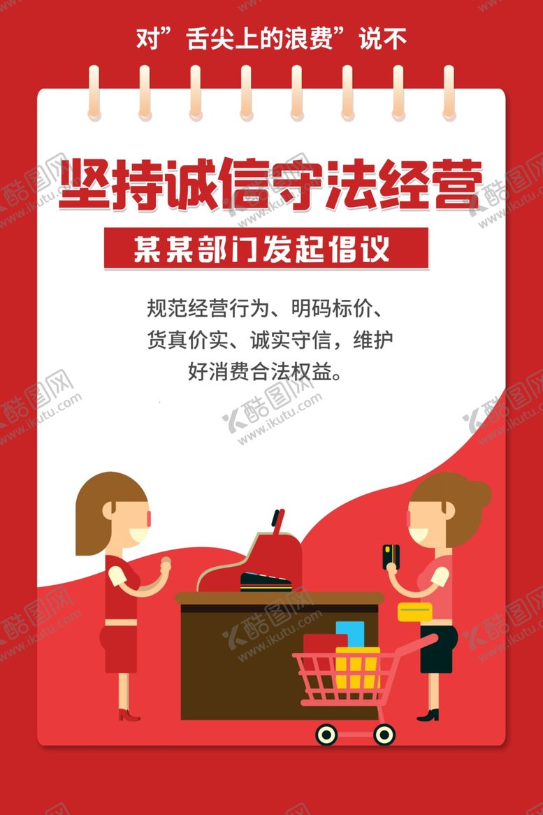 编号：11990705020928346762【酷图网】源文件下载-诚信经营守法公益宣传展板