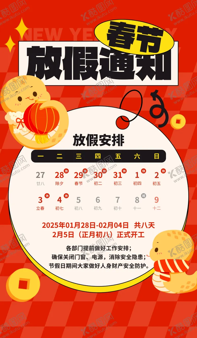 编号：85565602280936081240【酷图网】源文件下载-春节放假通知
