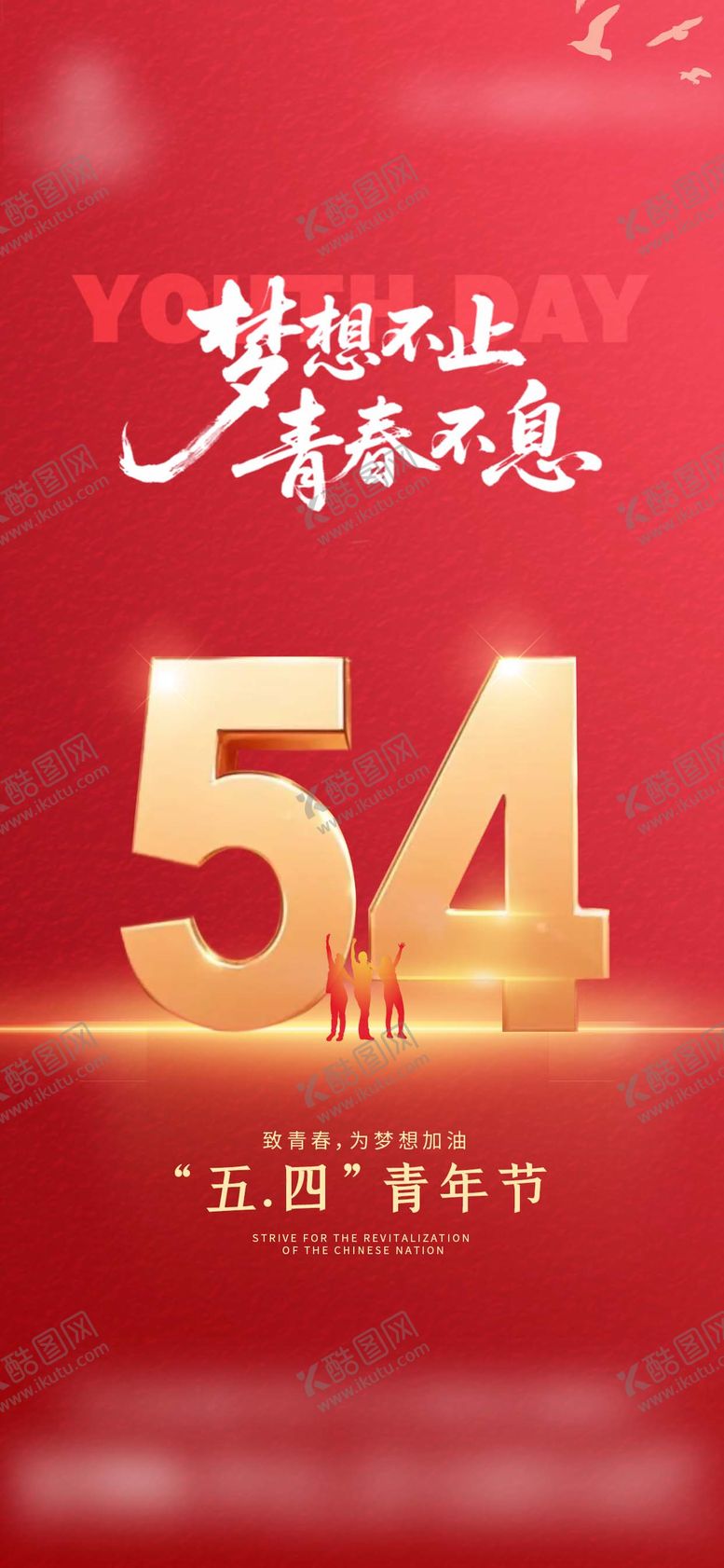 编号：92560505020216434372【酷图网】源文件下载-五四青年节红色借势地产海报