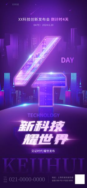新科技产品发布会倒计时海报
