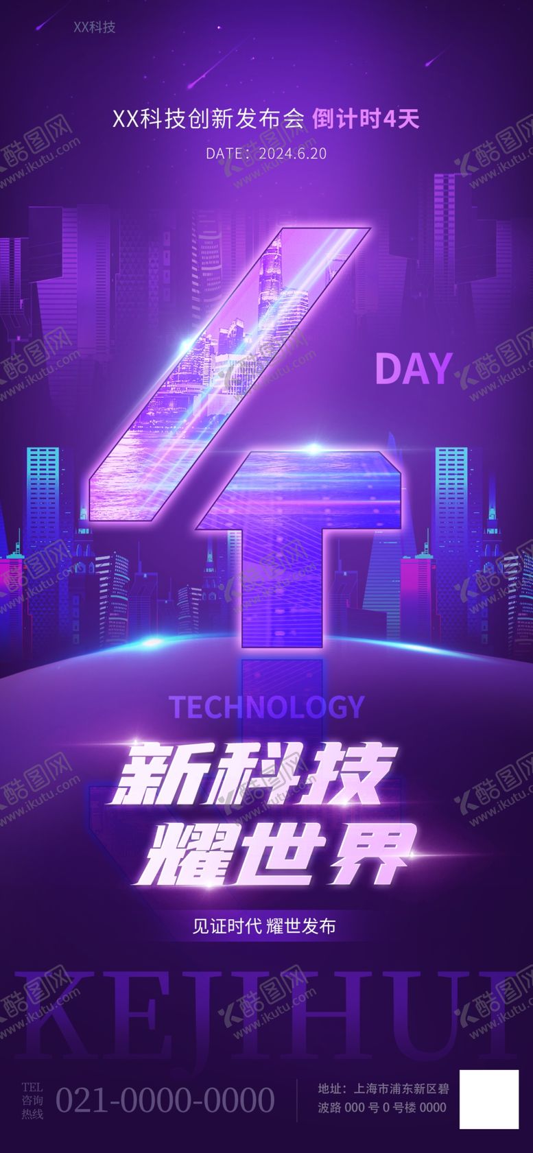 编号：82154804040829491255【酷图网】源文件下载-新科技产品发布会倒计时海报