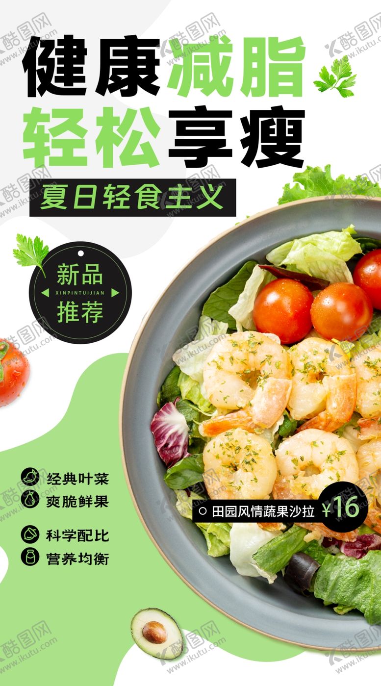 编号：92445402230931178234【酷图网】源文件下载-轻食海报
