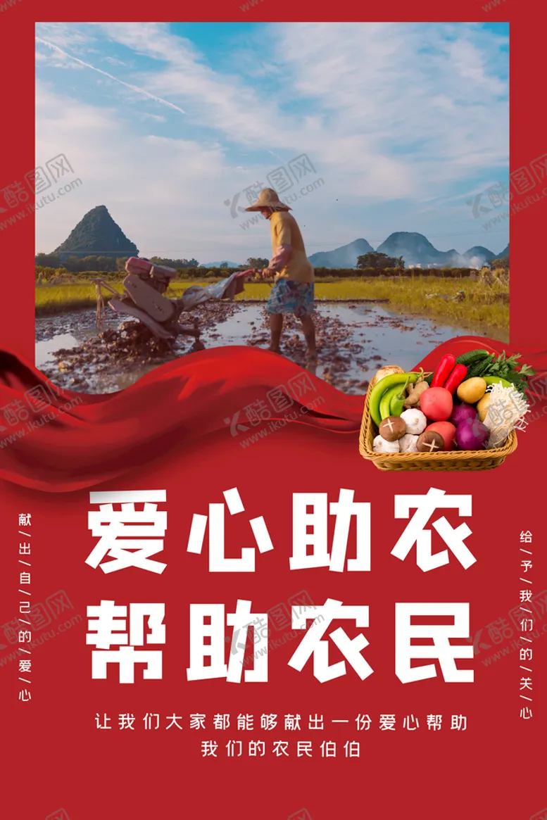 编号：17348209281737518732【酷图网】源文件下载-爱心助农海报