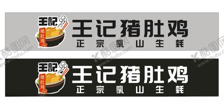 编号：31049107072037163541【酷图网】源文件下载-王记猪肚鸡门头制作