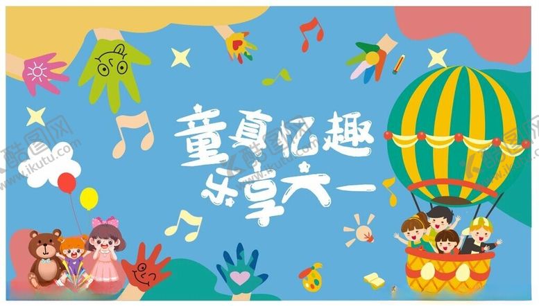 编号：27416202160941397416【酷图网】源文件下载-乐享六一背景墙
