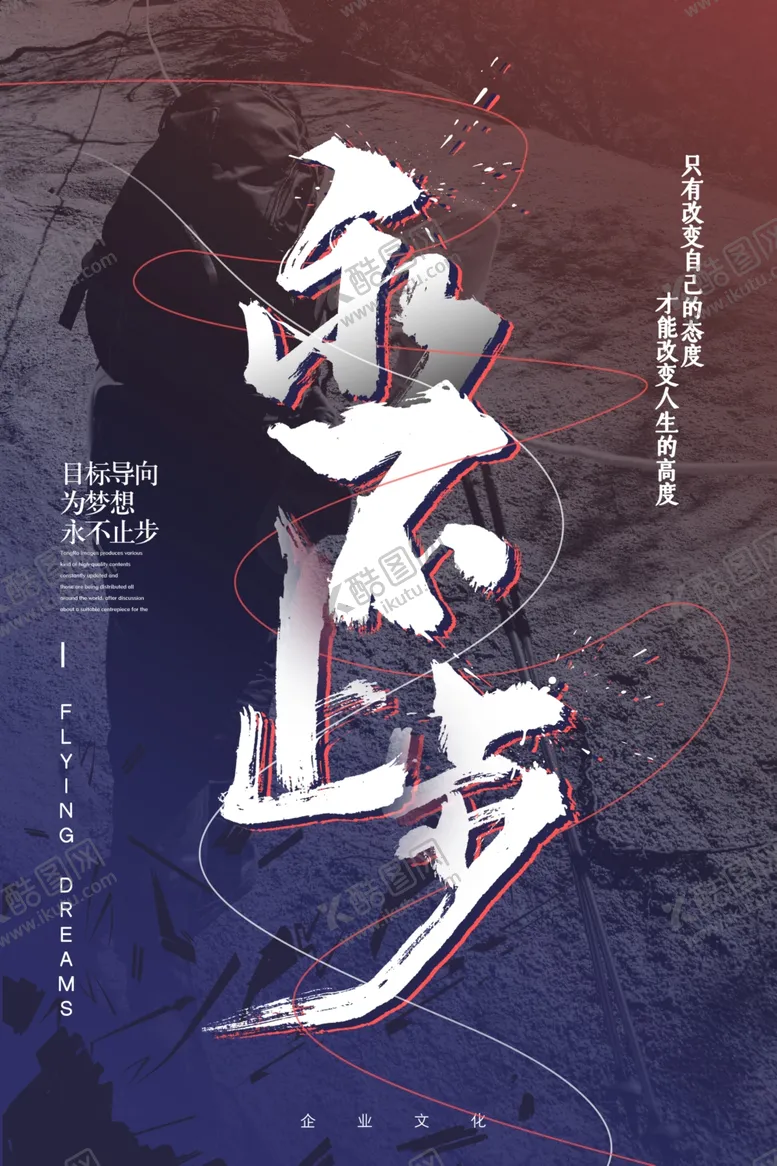 编号：54531909091024179155【酷图网】源文件下载-永不止步海报