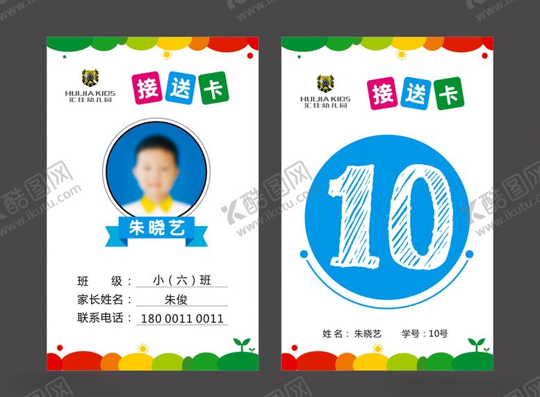 编号：89103405060451054458【酷图网】源文件下载-幼儿园接送卡