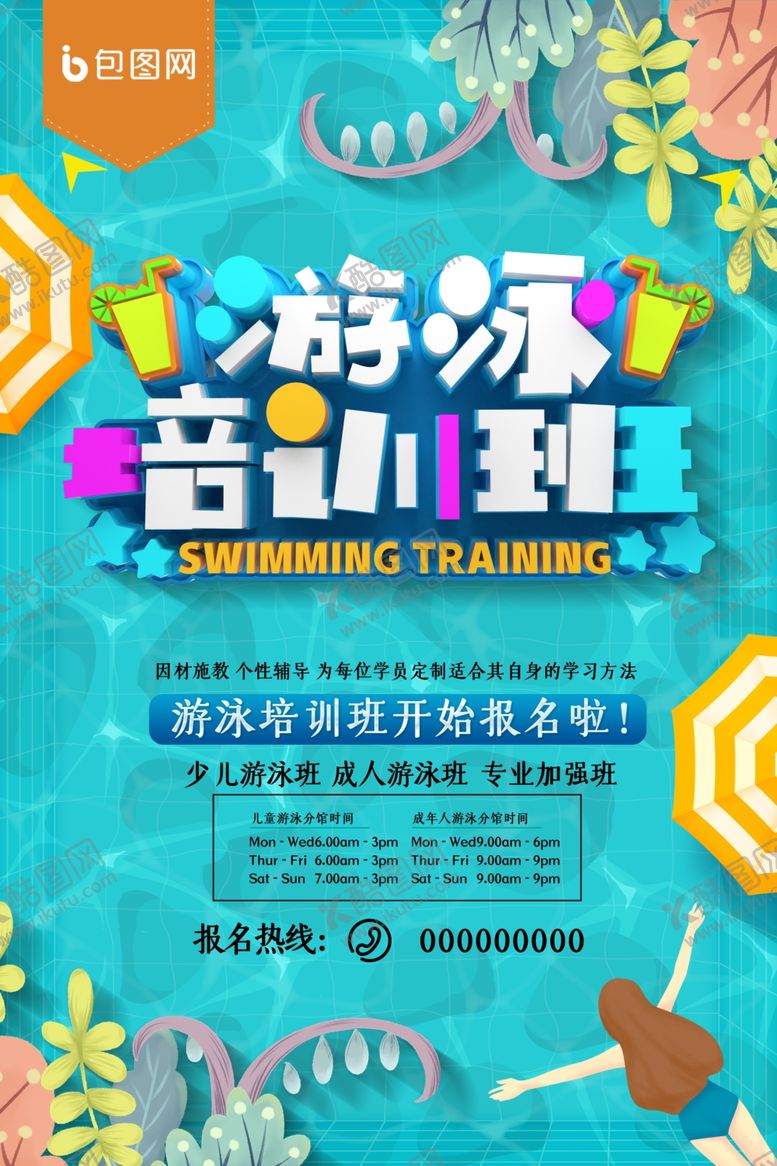 编号：78673007040951207283【酷图网】源文件下载-游泳培训