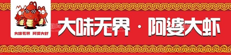 编号：56118611270533189451【酷图网】源文件下载-阿婆大虾