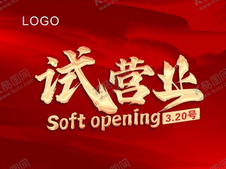 编号：26320204081555353392【酷图网】源文件下载-试营业红色宣传海报