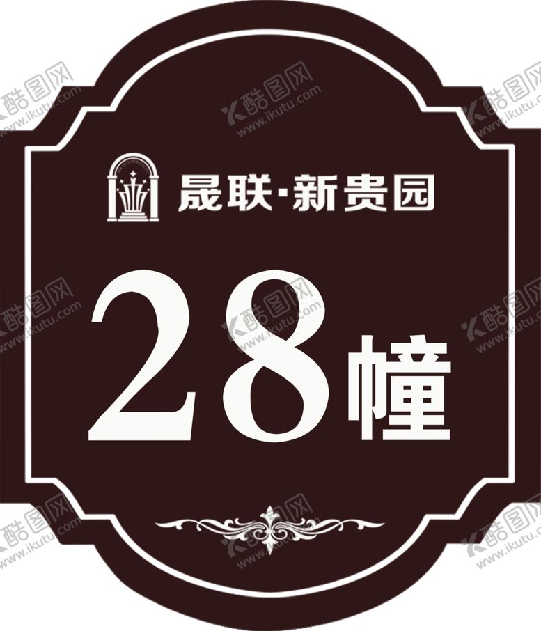 编号：31440407011732257842【酷图网】源文件下载-楼栋牌