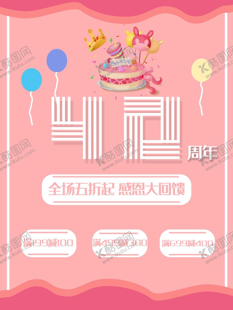 编号：14534110140015103591【酷图网】源文件下载-周年促销