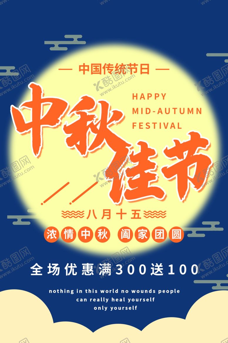 编号：83177309272247059458【酷图网】源文件下载-中秋节海报