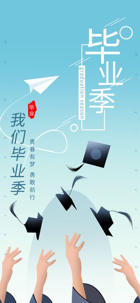 放假毕业海报学生夏季