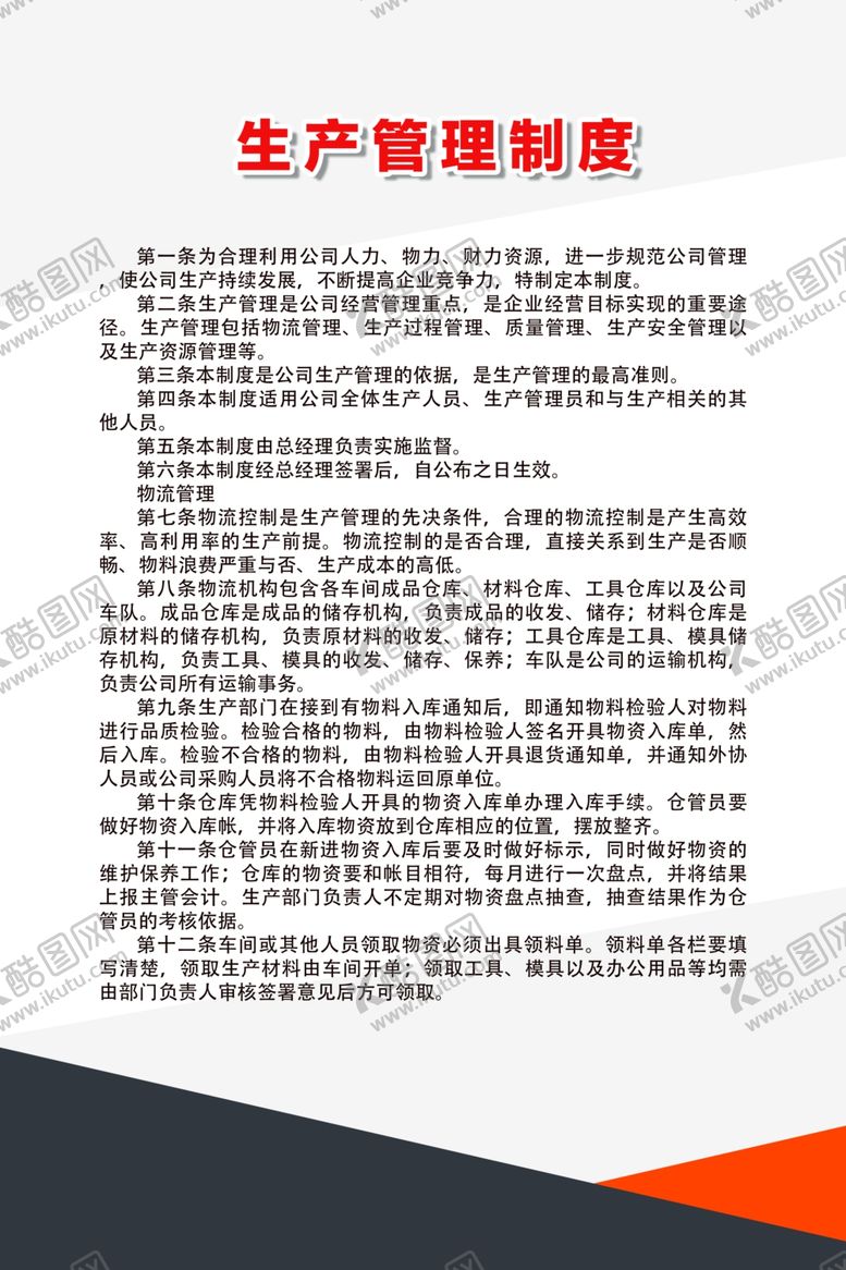 编号：82603606250536371249【酷图网】源文件下载-生产管理制度