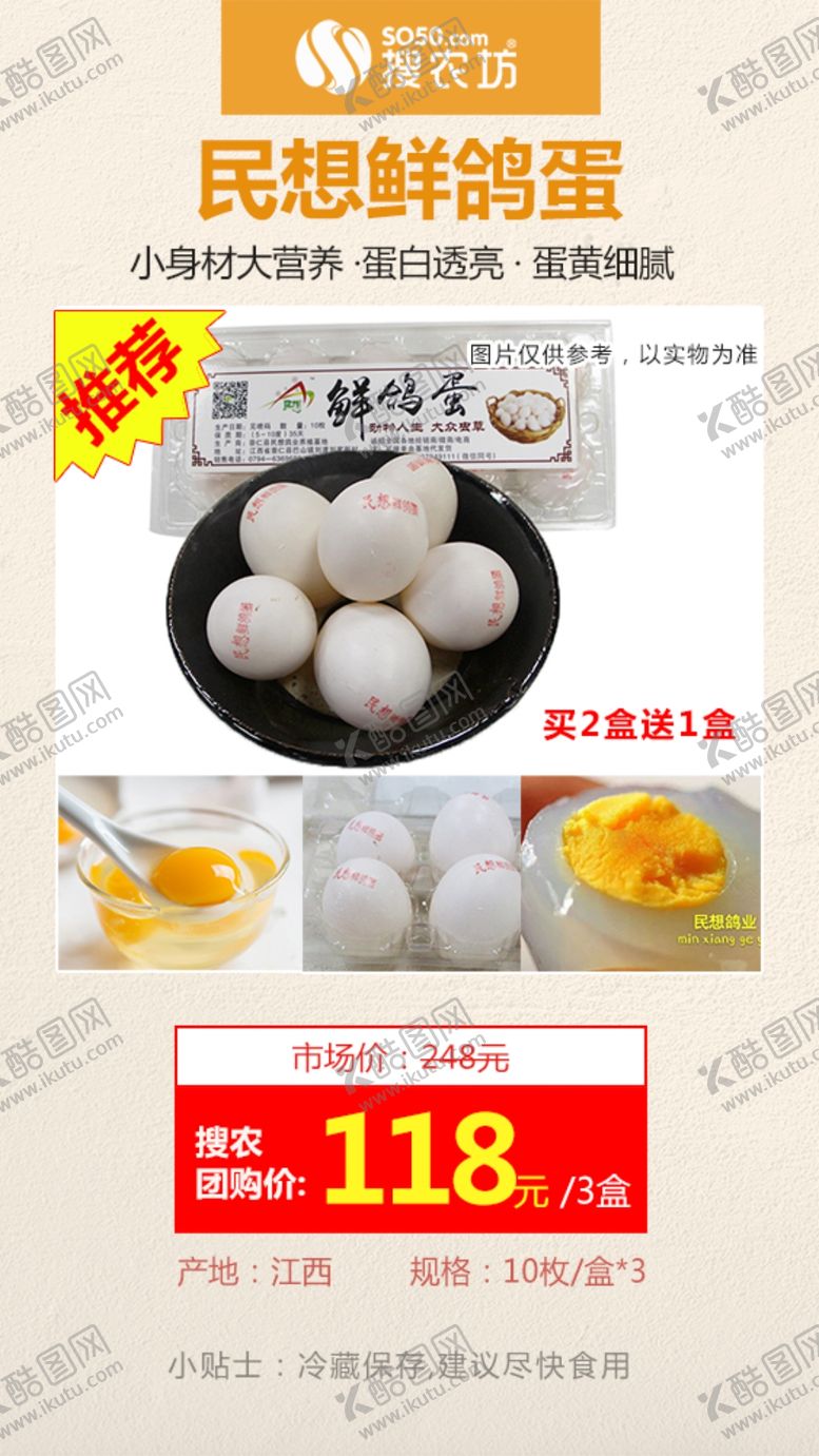 编号：50198707131421577387【酷图网】源文件下载-高佣主推民想鲜鸽蛋3盒