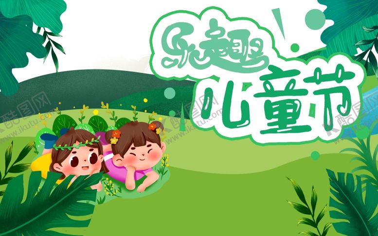 编号：65792007130158113014【酷图网】源文件下载-儿童节