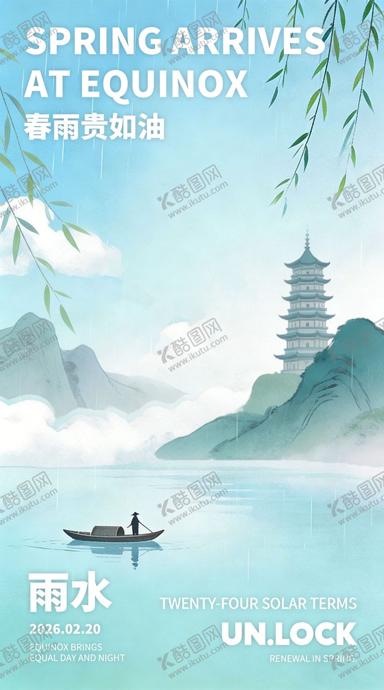 编号：33545502140216459227【酷图网】源文件下载-雨水节气营销海报