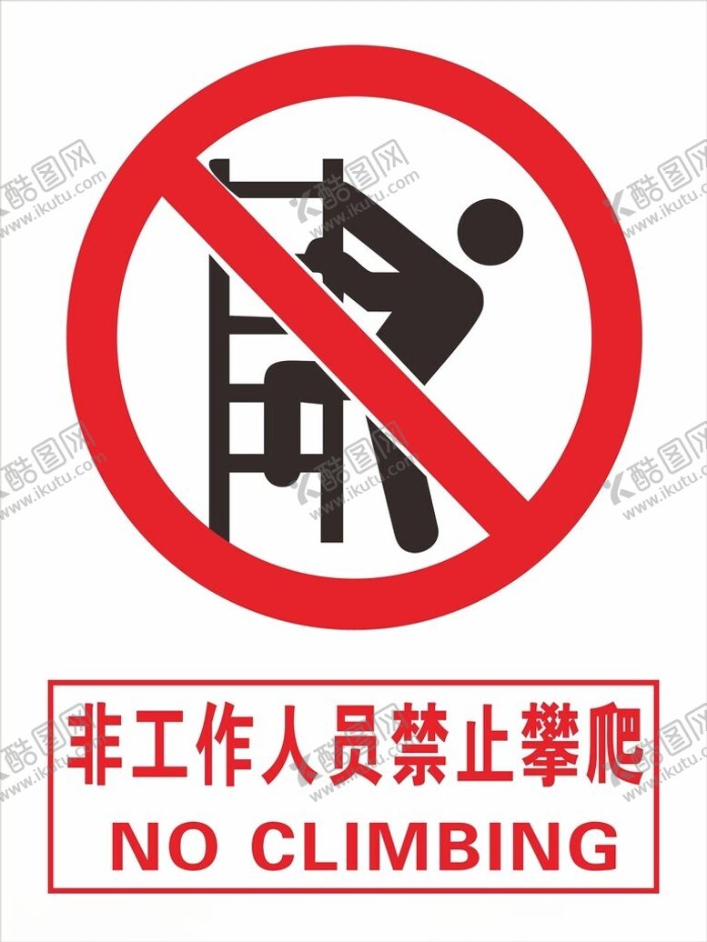 编号：97309801251356303028【酷图网】源文件下载-禁止攀爬