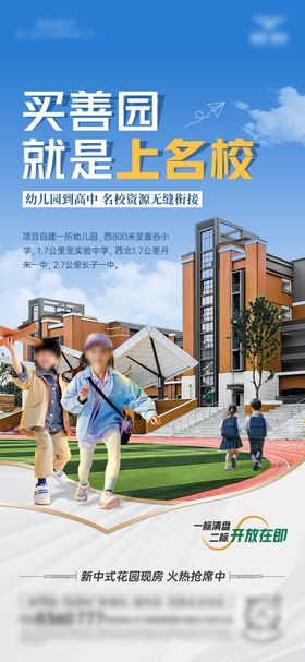 房地产学区教育海报